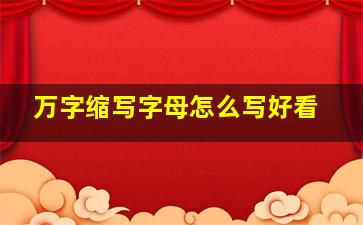 万字缩写字母怎么写好看