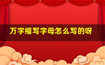 万字缩写字母怎么写的呀