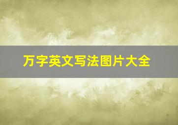 万字英文写法图片大全