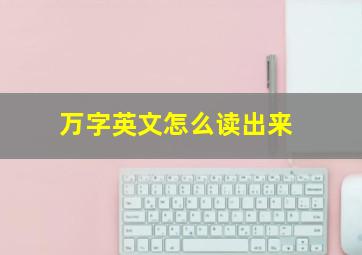 万字英文怎么读出来