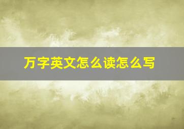 万字英文怎么读怎么写