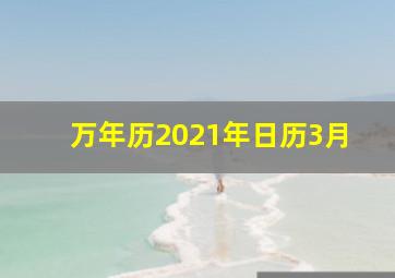 万年历2021年日历3月