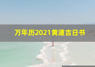 万年历2021黄道吉日书