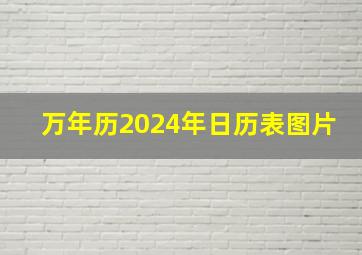 万年历2024年日历表图片