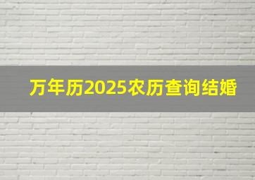 万年历2025农历查询结婚