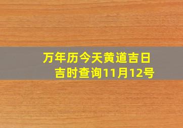 万年历今天黄道吉日吉时查询11月12号