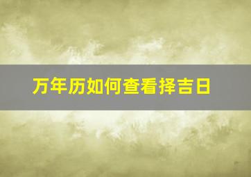 万年历如何查看择吉日