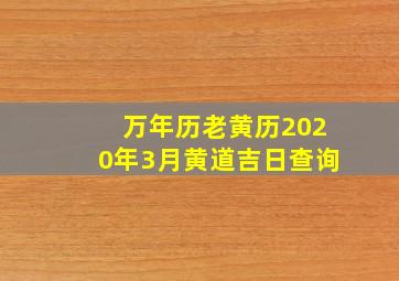 万年历老黄历2020年3月黄道吉日查询