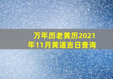 万年历老黄历2021年11月黄道吉日查询