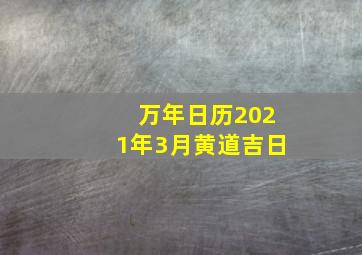 万年日历2021年3月黄道吉日