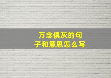 万念俱灰的句子和意思怎么写