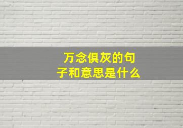 万念俱灰的句子和意思是什么