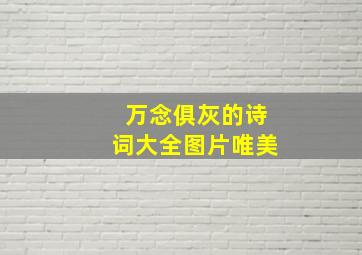 万念俱灰的诗词大全图片唯美