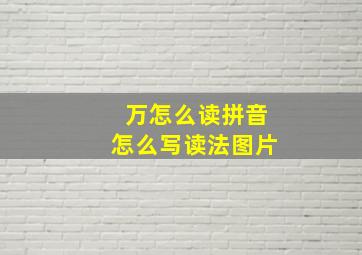 万怎么读拼音怎么写读法图片