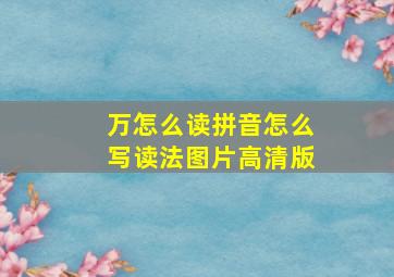 万怎么读拼音怎么写读法图片高清版