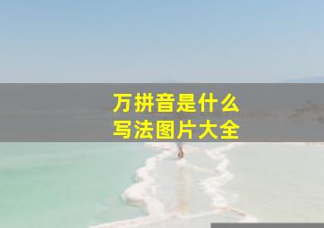 万拼音是什么写法图片大全