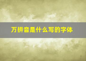 万拼音是什么写的字体