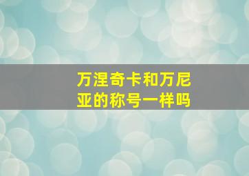 万涅奇卡和万尼亚的称号一样吗