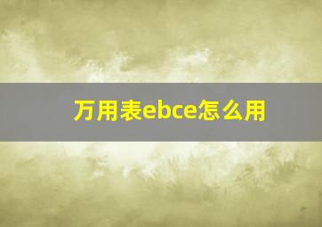 万用表ebce怎么用