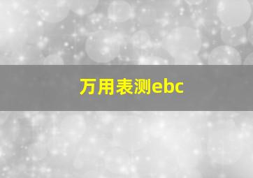 万用表测ebc