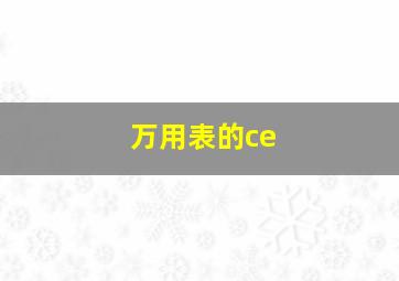 万用表的ce