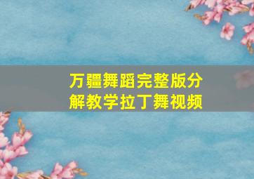 万疆舞蹈完整版分解教学拉丁舞视频