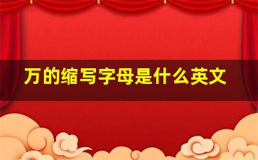 万的缩写字母是什么英文