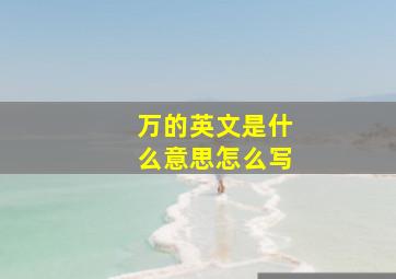 万的英文是什么意思怎么写