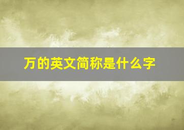 万的英文简称是什么字