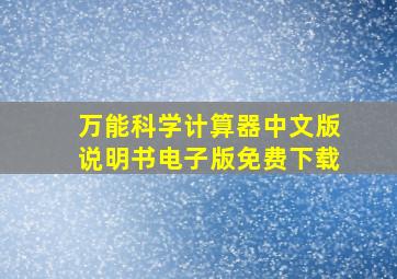 万能科学计算器中文版说明书电子版免费下载