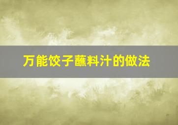 万能饺子蘸料汁的做法