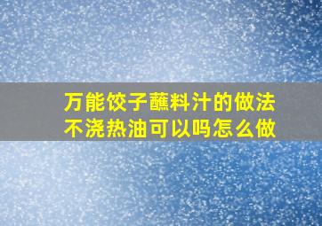 万能饺子蘸料汁的做法不浇热油可以吗怎么做