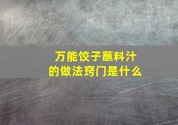 万能饺子蘸料汁的做法窍门是什么