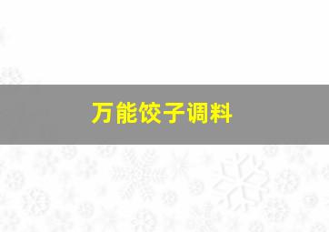 万能饺子调料