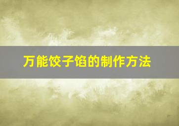 万能饺子馅的制作方法