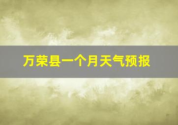 万荣县一个月天气预报