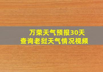 万荣天气预报30天查询老挝天气情况视频