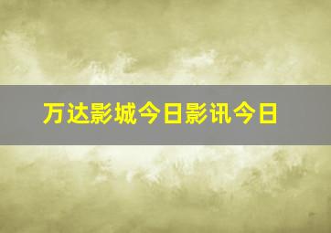 万达影城今日影讯今日