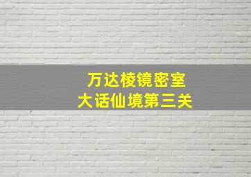 万达棱镜密室大话仙境第三关