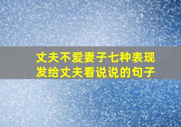 丈夫不爱妻子七种表现发给丈夫看说说的句子