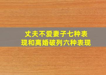 丈夫不爱妻子七种表现和离婚破列六种表现