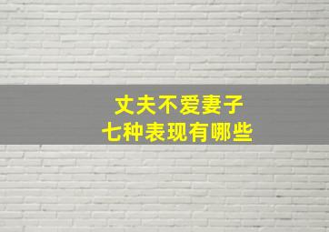 丈夫不爱妻子七种表现有哪些