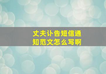 丈夫讣告短信通知范文怎么写啊