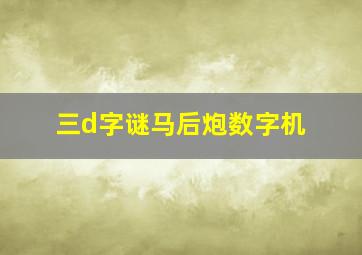 三d字谜马后炮数字机