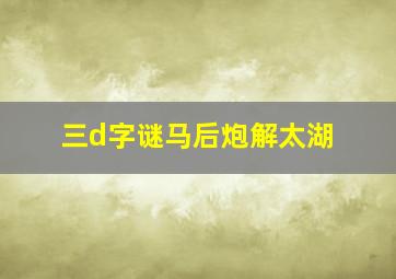 三d字谜马后炮解太湖