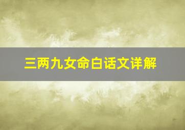 三两九女命白话文详解