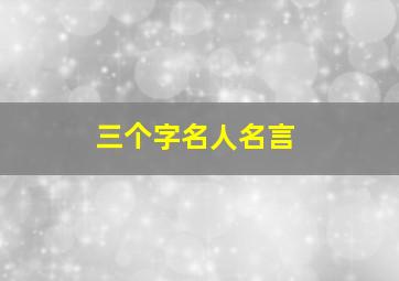 三个字名人名言