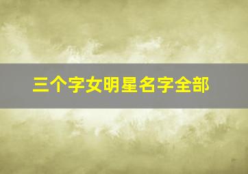 三个字女明星名字全部