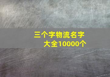 三个字物流名字大全10000个