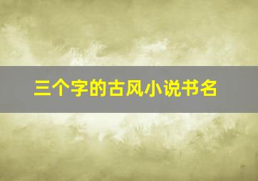 三个字的古风小说书名